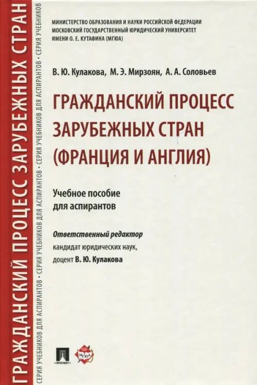 Гражданский процесс зарубежных стран (Франция и Англия). Учебное пособие для аспирантов