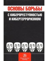 Основы борьбы с киберпреступностью и кибертерроризмом. Хрестоматия