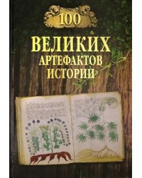 100 великих артефактов истории