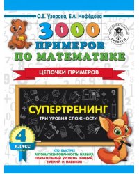 Математика. 4 класс. 3000 примеров по математике. Супертренинг. Цепочки примеров. Три уровня сложн.