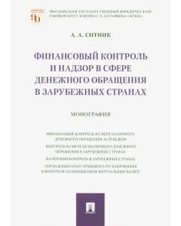 Финансовый контроль и надзор в сфере денежного обращения в зарубежных странах. Монография