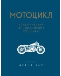 Мотоцикл. Классическая энциклопедия гонщика