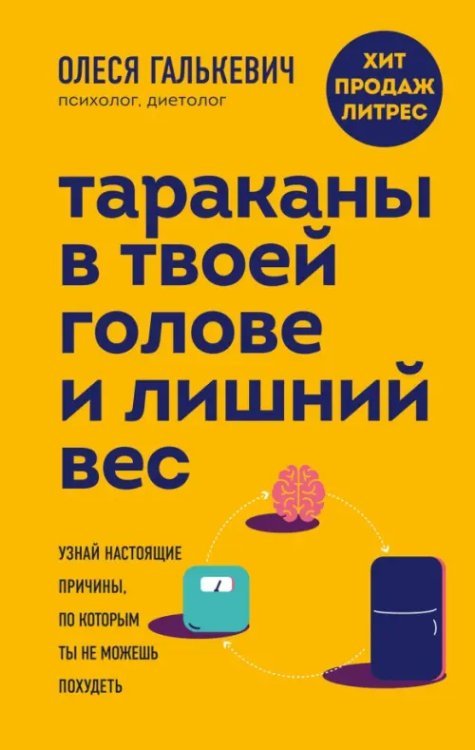 Тараканы в твоей голове и лишний вес. Узнай настоящие причины, по которым ты не можешь похудеть