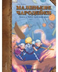 Маленькие чародейки. Книга 3. Тайна трех торговцев