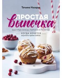 Простая выпечка. Быстрые кексы, пироги и печенье когда хочется вкусного прямо сейчас