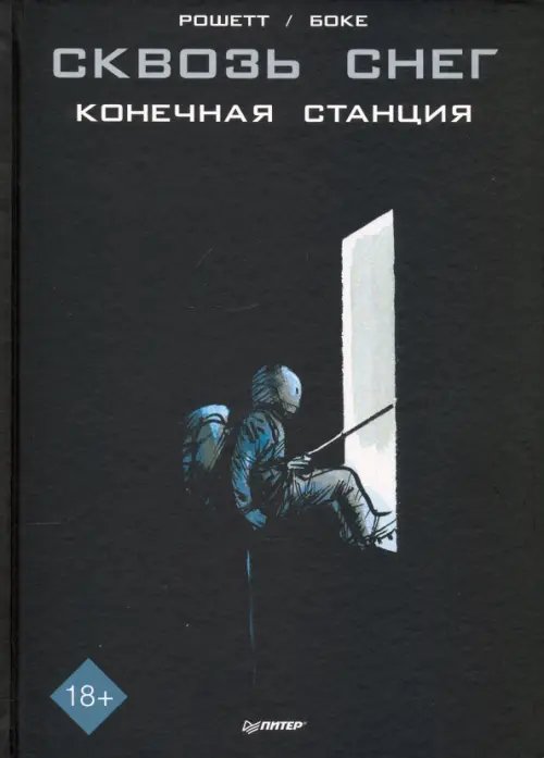 Сквозь снег. Конечная станция. Графический роман