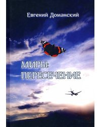 Миры. Пересечение