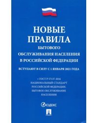 Новые Правила бытового обслуживания населения в Российской Федерации