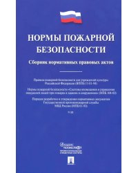 Нормы пожарной безопасности. Сборник нормативных правовых актов