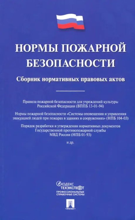 Нормы пожарной безопасности. Сборник нормативных правовых актов