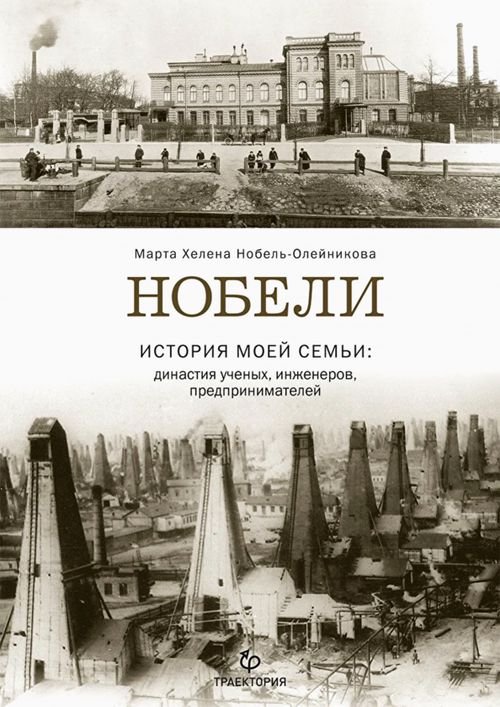 Нобели. История моей семьи: династия ученых, инженеров, предпринимателей