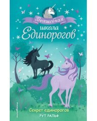 Секрет единорогов