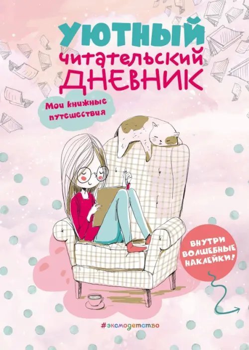 Уютный Читательский дневник. Мои книжные путешествия