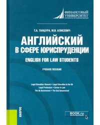 Английский в сфере юриспруденции = English for Law Students. Учебное пособие