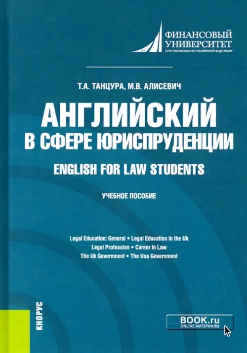 Английский в сфере юриспруденции = English for Law Students. Учебное пособие