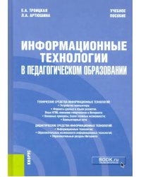 Информационные технологии в педагогическом образовании. Учебное пособие