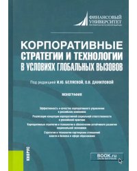 Корпоративные стратегии и технологии в условиях глобальных вызовов. Монография