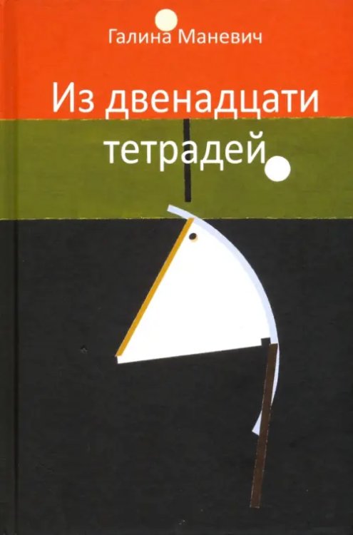 Из двенадцати тетрадей. 2017-2018