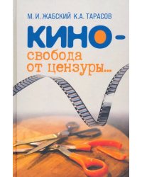 Кино - свобода от цензуры…