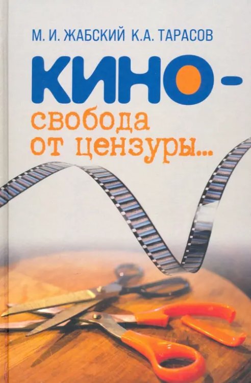 Кино - свобода от цензуры…