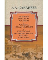 История русской музыки. Музыка после Октября. Еврейская национальная школа в музыке