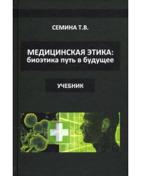 Медицинская этика. Биоэтика - путь в будущее