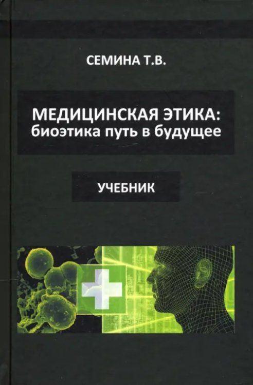 Медицинская этика. Биоэтика - путь в будущее