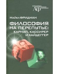 Философия на перепутье. Карнап, Кассирер и Хайдеггер