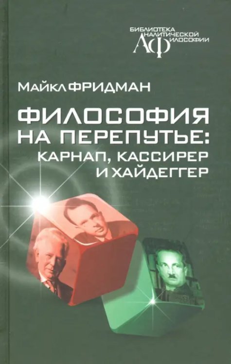 Философия на перепутье. Карнап, Кассирер и Хайдеггер