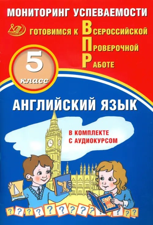 ВПР. Английский язык. 5 класс. Мониторинг успеваемости. Готовимся к ВПР (в комплекте с аудиокурсом)