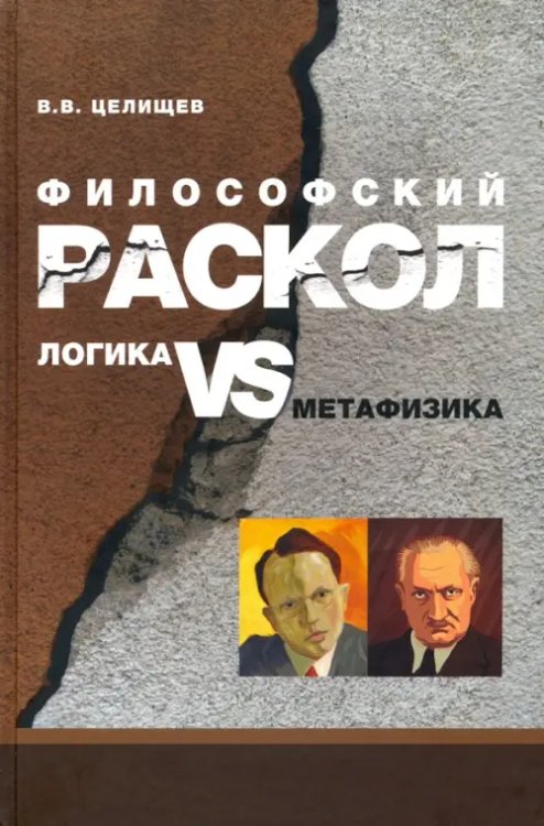 Философский раскол. Логика vs метафизика