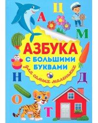 Азбука с большими буквами для самых маленьких