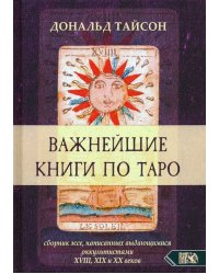 Важнейшая книга по Таро. Сборник эссе, написанных выдающимися оккультистами XVIII, XIX и XX веков