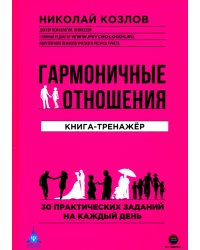 Гармоничные отношения. Книга-тренажёр