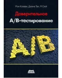 Доверительное А/В-тестирование. Практическое руководство по контролируемым экспериментам