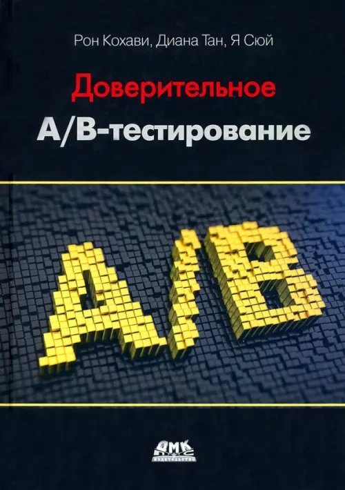 Доверительное А/В-тестирование. Практическое руководство по контролируемым экспериментам