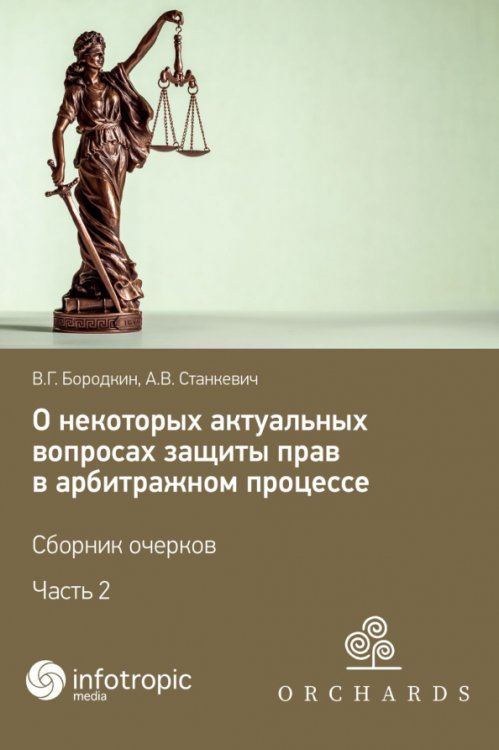 О некоторых актуальных вопросах защиты прав в арбитражном процессе. Сборник очерков. Часть 2