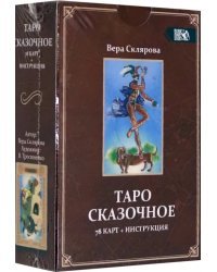 Таро Сказочное (78 карт + инструкция)