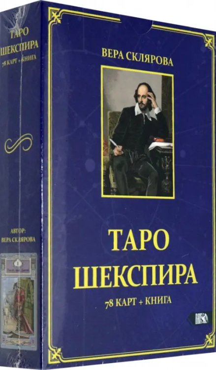 Таро Шекспира (78 карт + книга)