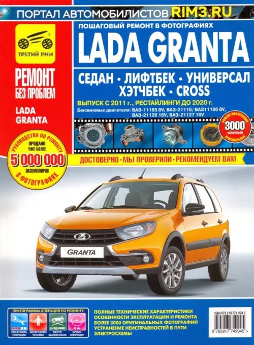 Lada Granta Седан/Лифтбек/Универсал/CROSS. Выпуск с 2011 г., рестайлинги до 2020 г.