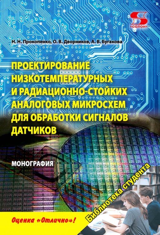 Проектирование низкотемпературных и радиационно-стойких аналоговых микросхем для обработки сигналов