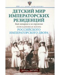 Детский мир императорских резиденций. Быт монархов и их окружение. Повседневная жизнь