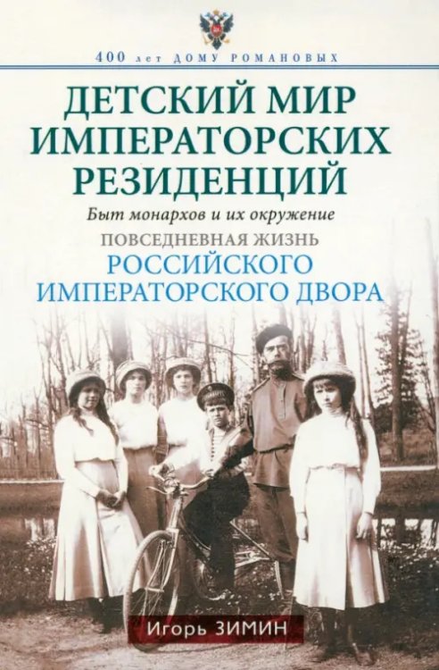 Детский мир императорских резиденций. Быт монархов и их окружение. Повседневная жизнь