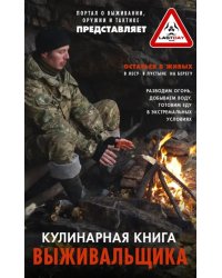 Кулинарная книга выживальщика