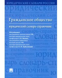 Гражданское общество. Юридический словарь-справочник