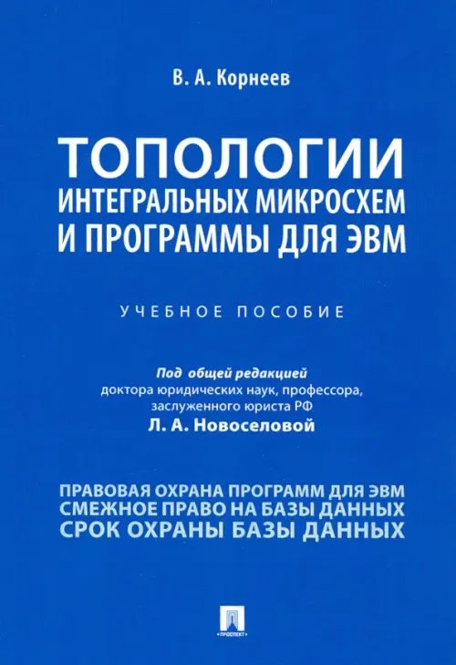 Топологии интегральных микросхем и программы для ЭВМ. Учебное пособие