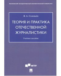 Теория и практика отечественной журналистики. Учебное пособие