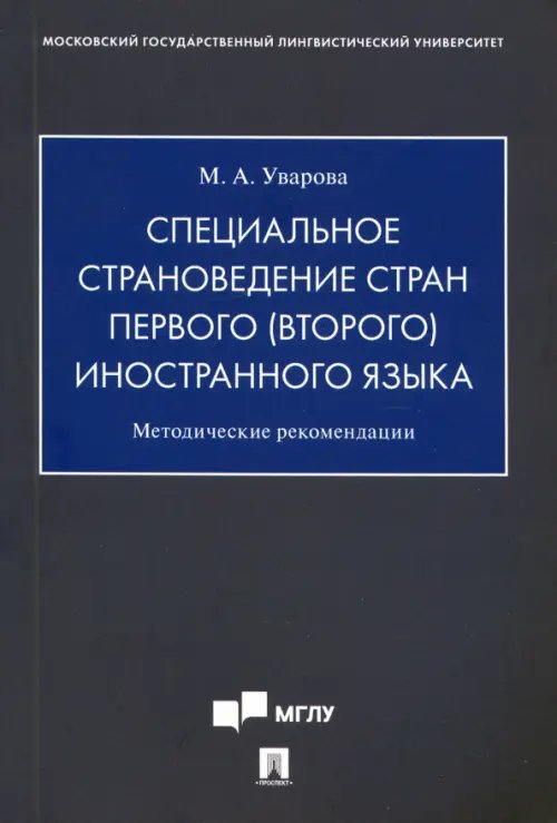 Специальное страноведение стран первого (второго) иностранного языка. Методические рекомендации