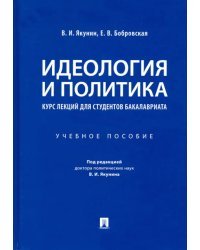 Идеология и политика. Курс лекций для студентов бакалавриата. Учебное пособие