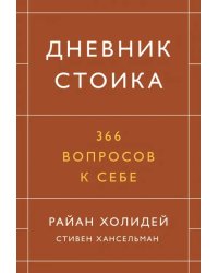 Дневник стоика. 366 вопросов к себе